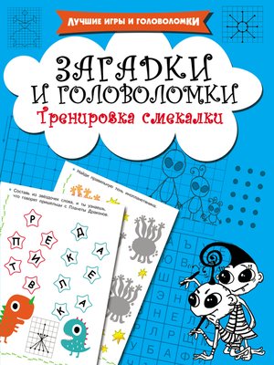 cover image of Загадки и головоломки. Тренировка смекалки